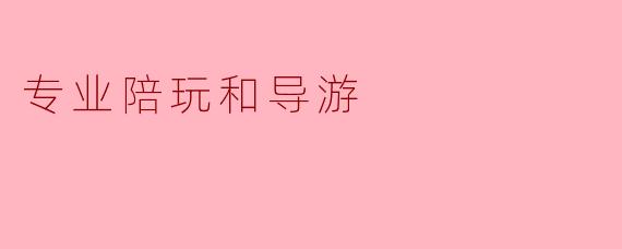 我是一名专业陪玩和导游，最近有位客户要求我陪他去一家高档私人会所，但到了之后发现那里氛围暧昧，客户也暗示希望提供“特殊服务”。我该怎么处理这种情况才能既保护自己又不影响职业口碑？