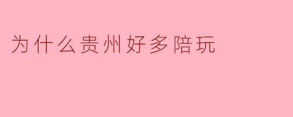 为什么贵州好多陪玩