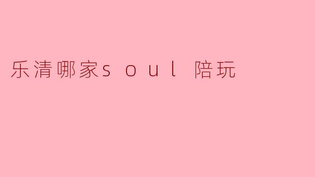 乐清哪家soul陪玩