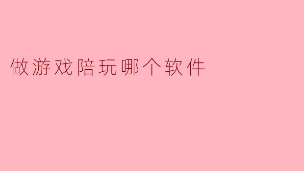 做游戏陪玩哪个软件
