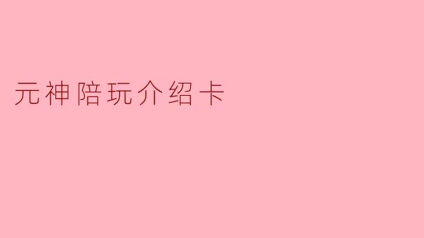 元神陪玩介绍卡