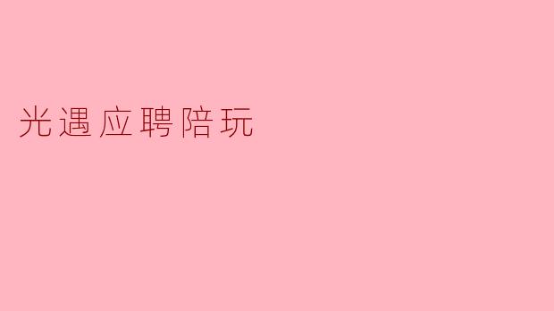 光遇应聘陪玩