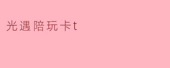 光遇陪玩卡t