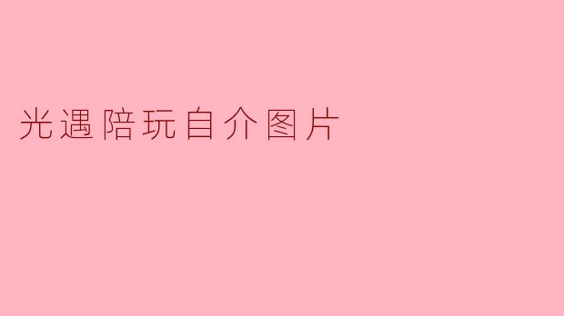 光遇陪玩自介图片