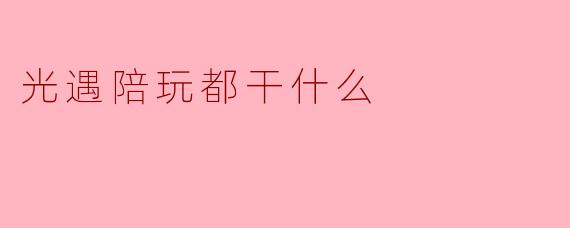 光遇陪玩都干什么