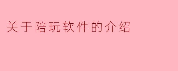 关于陪玩软件的介绍