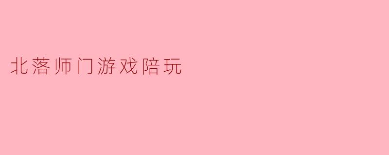 北落师门游戏陪玩