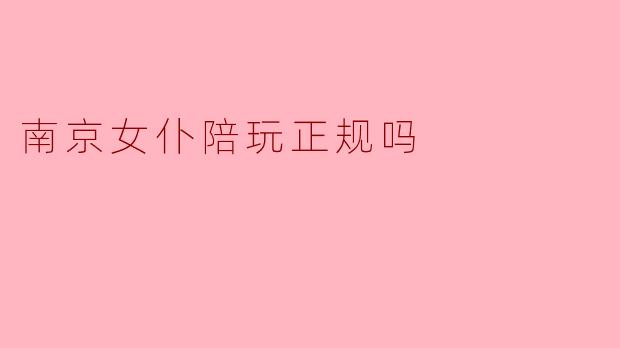 南京女仆陪玩正规吗