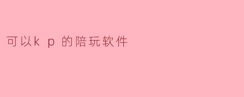 市面上有没有那种可以“KP”（即担任跑团主持人）的陪玩软件？具体怎么操作？