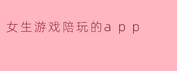 我想做一款女生专属的游戏陪玩App，核心功能是让女生既能接单陪玩赚钱，又能安全、舒适地找到同好一起打游戏。你觉得应该重点设计哪些功能来吸引女生用户？