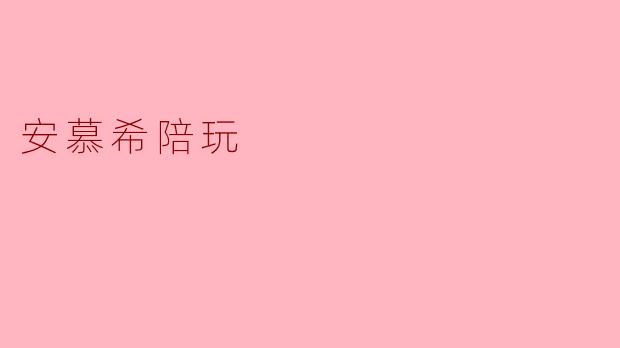 安慕希陪玩