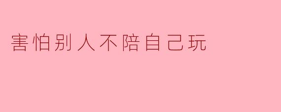 害怕别人不陪自己玩