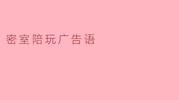 密室陪玩广告语