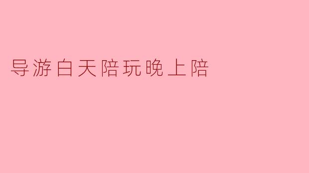 导游白天陪玩晚上陪，这种服务真的存在吗？合法吗？
