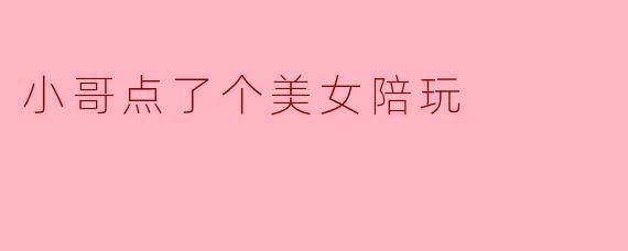小哥点了个美女陪玩
