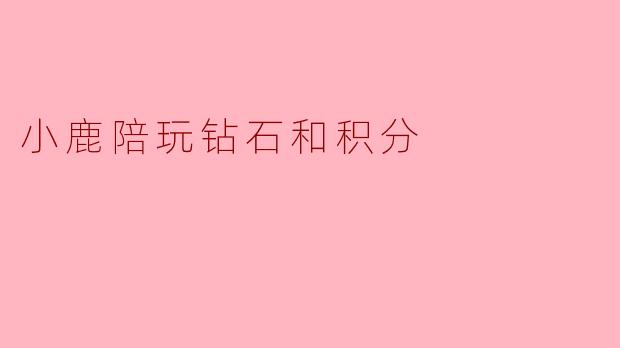 小鹿陪玩钻石和积分