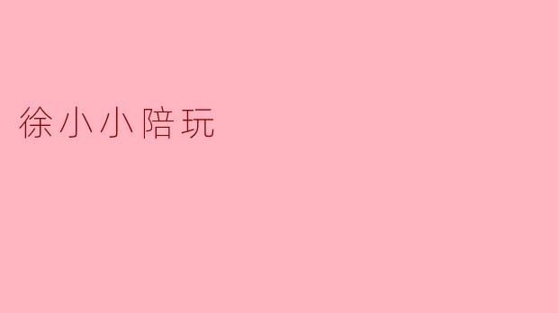 徐小小陪玩