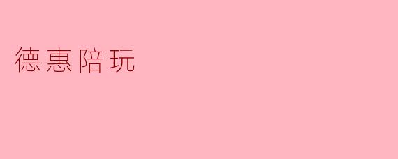 德惠陪玩