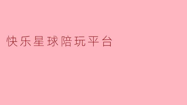 快乐星球陪玩平台