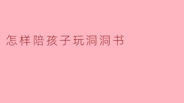 怎样陪孩子玩洞洞书