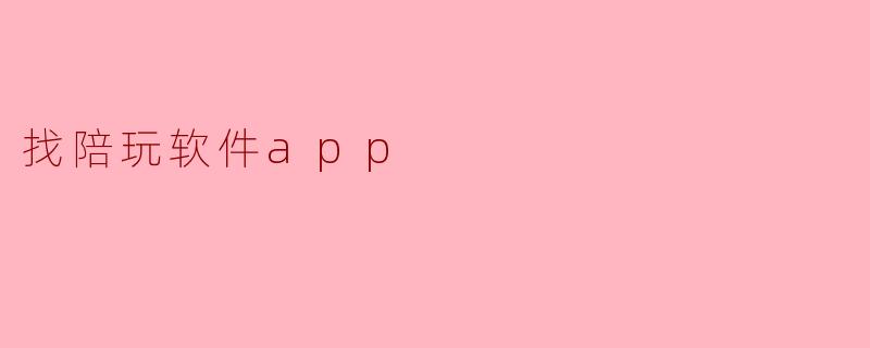 找陪玩软件app
