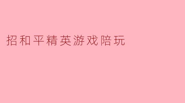 招和平精英游戏陪玩