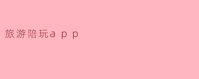 旅游陪玩app