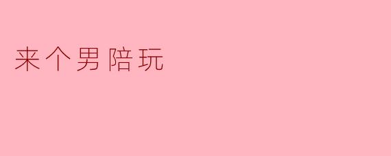 “你接男陪玩单吗？我最近打游戏有点孤独，想找个靠谱的搭档。”
