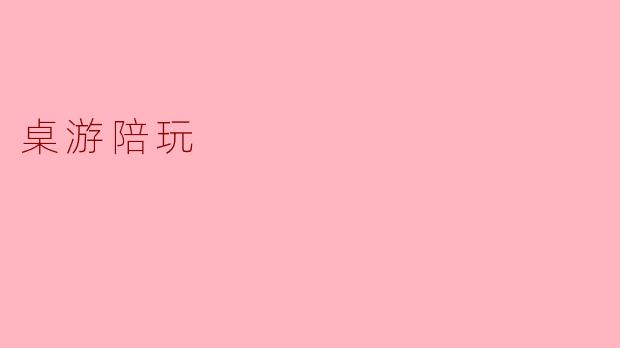 桌游陪玩