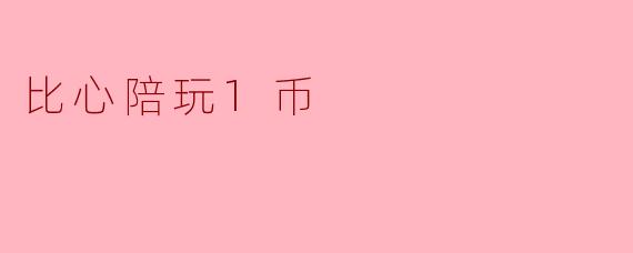 比心陪玩1币