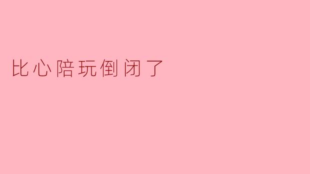 比心陪玩倒闭了
