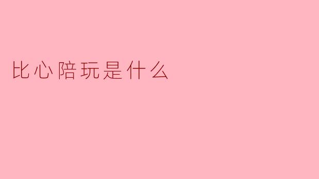 比心陪玩是什么