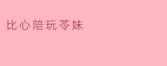 比心陪玩苓妹