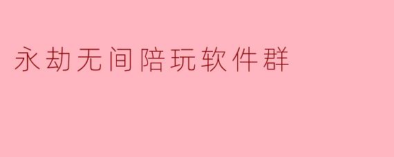 永劫无间陪玩软件群
