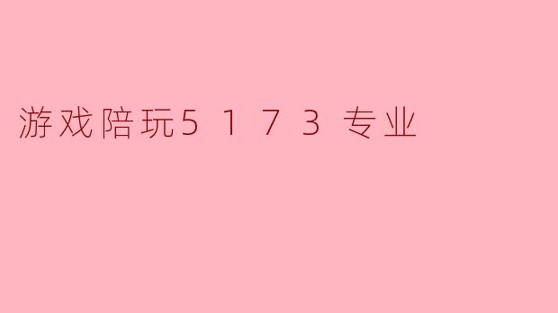 游戏陪玩5173专业