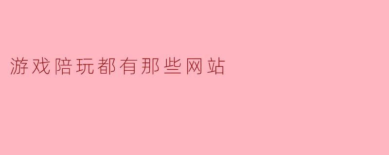 游戏陪玩都有那些网站