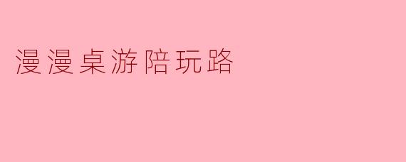 漫漫桌游陪玩路
