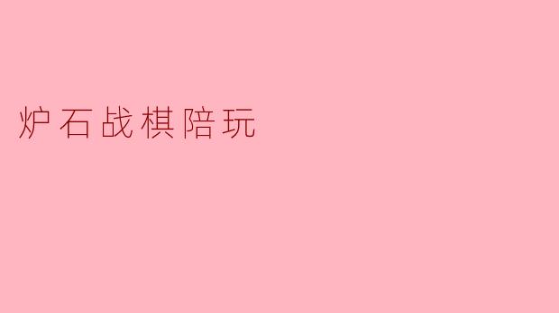 炉石战棋陪玩
