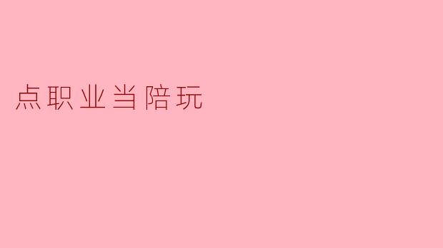 点职业当陪玩