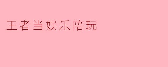王者当娱乐陪玩