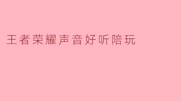 “你玩王者荣耀声音这么好听，平时陪玩会不会遇到那种‘因为声音上头，打完又嫌菜’的尴尬情况？”