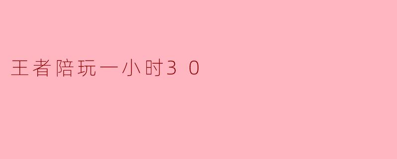 王者陪玩一小时30