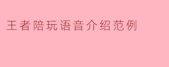 我想在王者陪玩语音房间里做个自我介绍，但不知道怎么说才能显得专业又有趣，能不能给个范例？