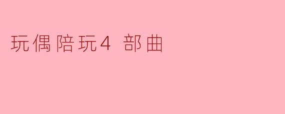 玩偶陪玩4部曲