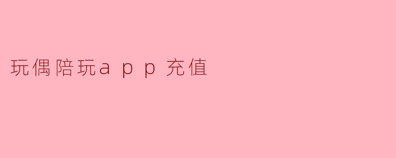 玩偶陪玩app充值