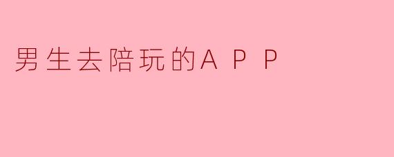 男生去陪玩的APP