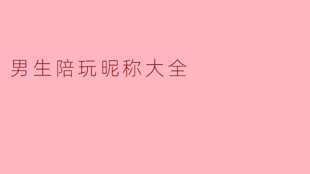 男生陪玩昵称大全