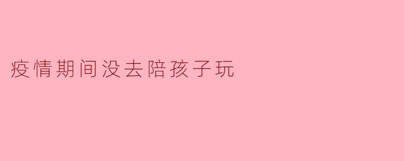 缺席的春天