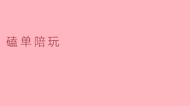 磕单陪玩