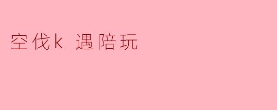 空伐在陪玩局里遇到那种“表面温柔体贴，实际全程摆烂”的陪玩，一般会怎么处理？